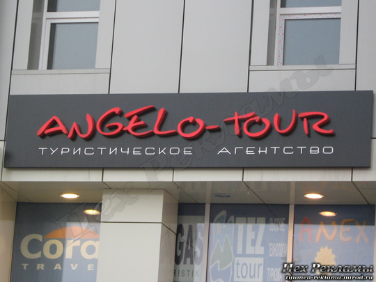 Объёмные световые светодиодные LED буквы - ANGELO-TOUR Туристическое агентство