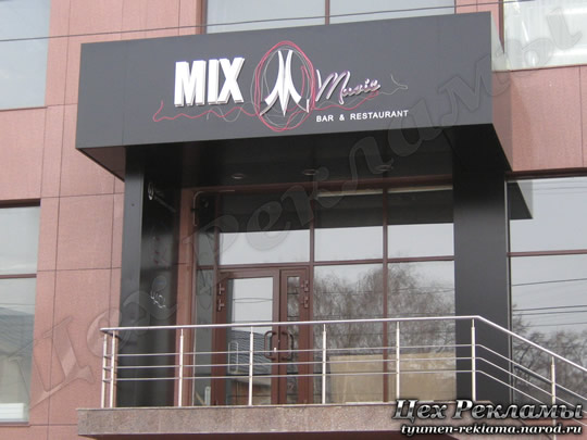 Входная группа - MIX BAR & RESTAURAUNT ресторанная компания Максим