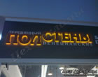 Реклама в Тюмени - Объёмные световые LED буквы - Полстены